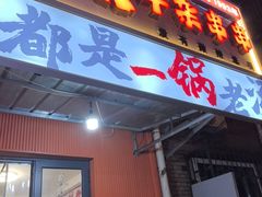 -马记大锅煮(总店)