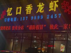 -忆口香龙虾(珠海夏湾老店)