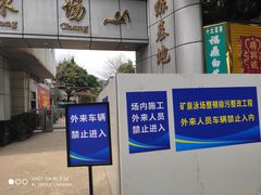 -矿泉游泳场