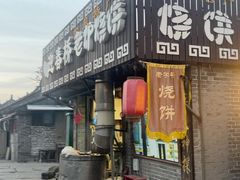 -迎春桥老炉烧饼(碧霞路店)