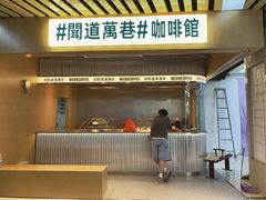 -闻道万巷咖啡馆(南大街地铁站店)
