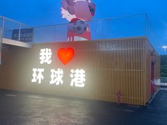 -江南环球港