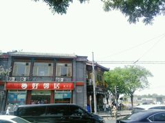 -北门涮肉·铜锅涮肉(南锣鼓巷店)