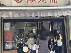 -万寿斋(山阴路店)