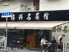 -绍兴名菜馆(可乐路店)