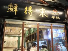 -鲜得来排骨年糕(豫园店)