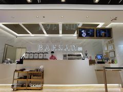-813芭依珊 BAESAn(汇港购物中心店)