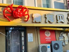 -震海贝烤贝·民俗特色店(延吉总店)