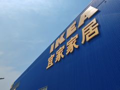 -宜家家居(四元桥商场店)