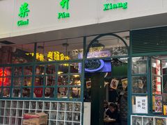 -柴爿巷·香酥鸡&馄饨(复兴中路店)