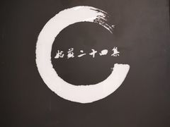 -姑苏二十四集(iD PARK 歌林公园店)