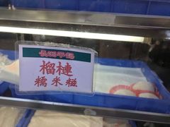 -澳门长洲糯米糍(柯打苏沙街店)