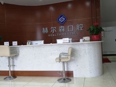 -赫尔森口腔·牙齿种植修复