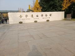 景点-金沙遗址博物馆