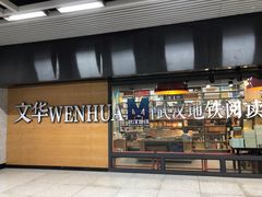 -文华书店(王家湾店)