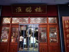 门面-淮扬楼(文港路店)