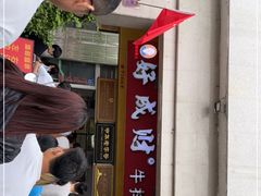 门面-好成财牛排馆(涂门街总店)