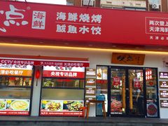 门面-必点海鲜·鲅鱼水饺(鞍山西道店)