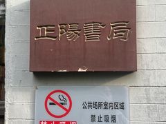 -正阳书局(西四南大街店)