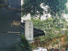 -袁妈红豆汤(重庆总店)