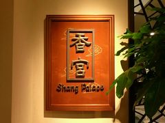 -杭州香格里拉·香宫中餐厅