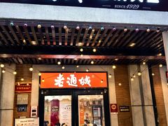 -老通城豆皮大王(吉庆街店)