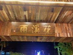 -花溪雨·森林餐厅(石基店)