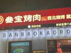 -叁宝烤肉• 西安烧烤(太乙路店)