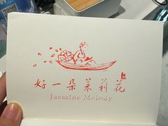 -好一朵茉莉花(老门东店)