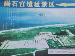 -碣石宫遗址