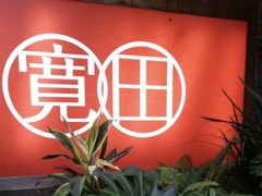 -宽田火锅(几江荣华店)