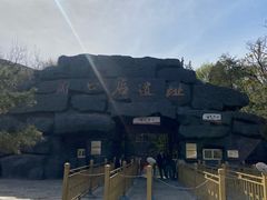 -周口店北京人遗址公园