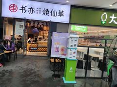 门面-书亦烧仙草(龙湖金楠天街店)