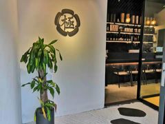 -极料理(普罗理想国店)
