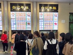 -清真·白记年糕(牛街北口店)