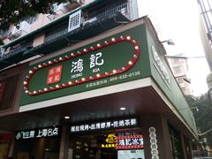 -香港鸿记冰室