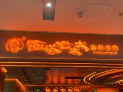 -西塔老太太泥炉烤肉(苏州大悦城店)