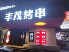 -丰茂烤串(全国首店)