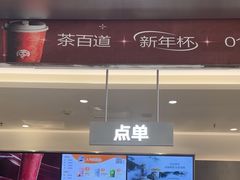 -茶百道(铜梁万达广场店)