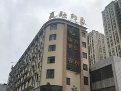 门面-赢融印象•龙泉店•清真云南菜•民族菜(小菜园店)