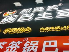 -周签签锅巴土豆(建设路总店)