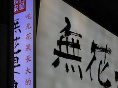 -映日农场无花果鸡(滨江东路店)