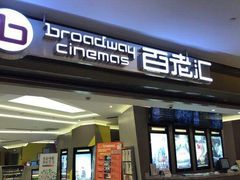 -中影国际影城(东方新天地CINITY店)