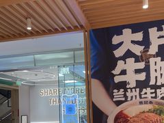 -马记永·兰州牛肉面(3019君尚店)