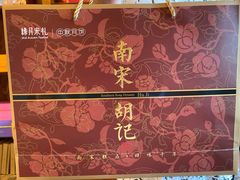 -南宋胡记(杭州体育场路店)