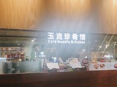 -玉流珍肴馆(亮马桥店)