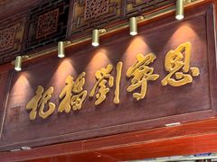 -恩宁刘福记(东华东路店)