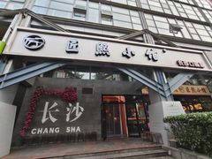 -匠熙小馆(崇文门店)