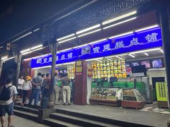门面-宫廷糕点铺