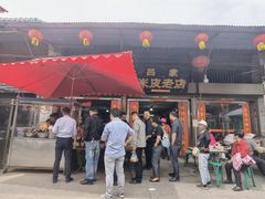 -吕家米皮